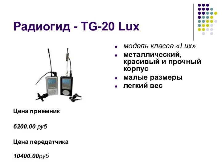 Радиогид - TG-20 Lux Цена приемник 6200.00 руб Цена передатчика 10400.00руб модель класса
