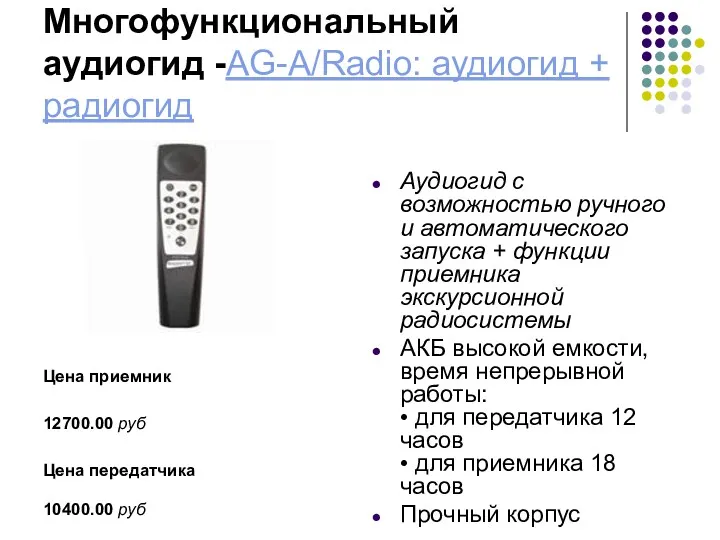 Многофункциональный аудиогид -AG-A/Radio: аудиогид + радиогид Цена приемник 12700.00 руб