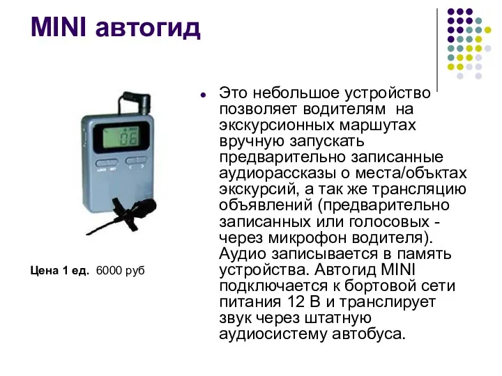 MINI автогид Цена 1 ед. 6000 руб Это небольшое устройство позволяет водителям на