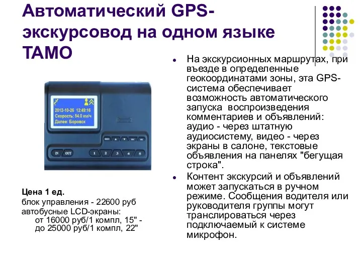 Автоматический GPS-экскурсовод на одном языке TAMO Цена 1 ед. блок управления - 22600