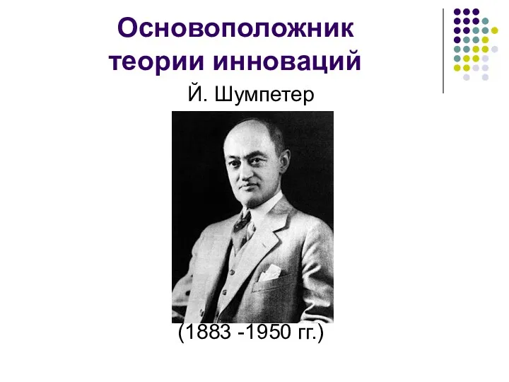 Основоположник теории инноваций Й. Шумпетер (1883 -1950 гг.)