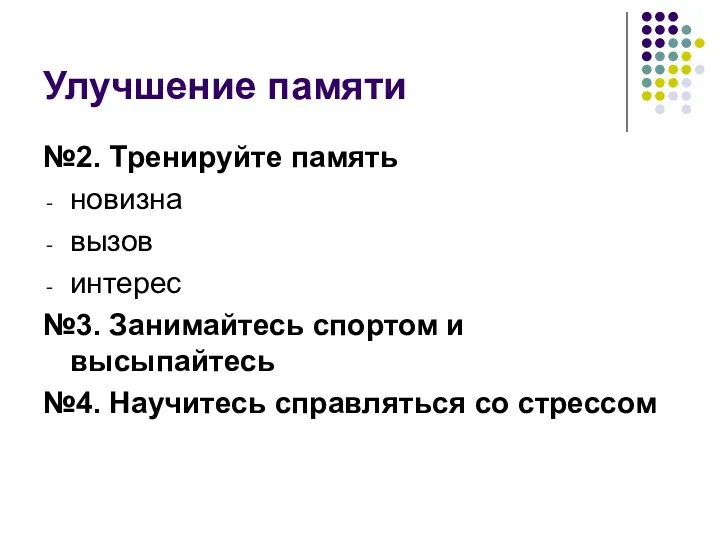 Улучшение памяти №2. Тренируйте память новизна вызов интерес №3. Занимайтесь спортом и высыпайтесь