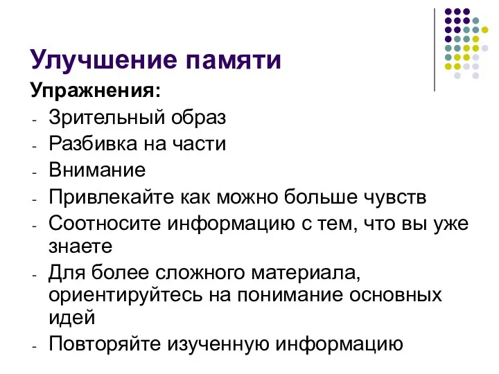 Улучшение памяти Упражнения: Зрительный образ Разбивка на части Внимание Привлекайте как можно больше