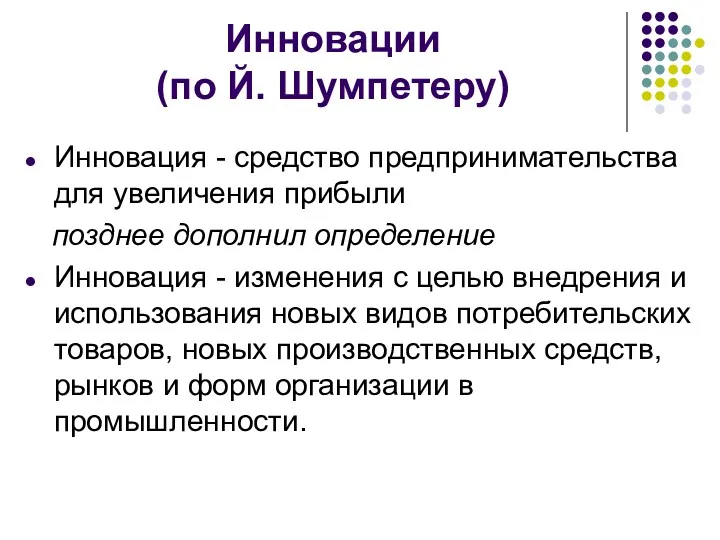 Инновации (по Й. Шумпетеру) Инновация - средство предпринимательства для увеличения прибыли позднее дополнил