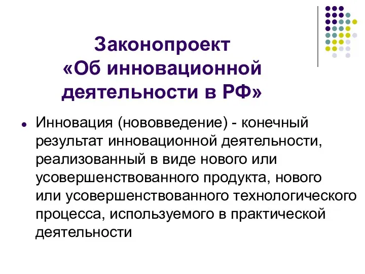 Законопроект «Об инновационной деятельности в РФ» Инновация (нововведение) - конечный