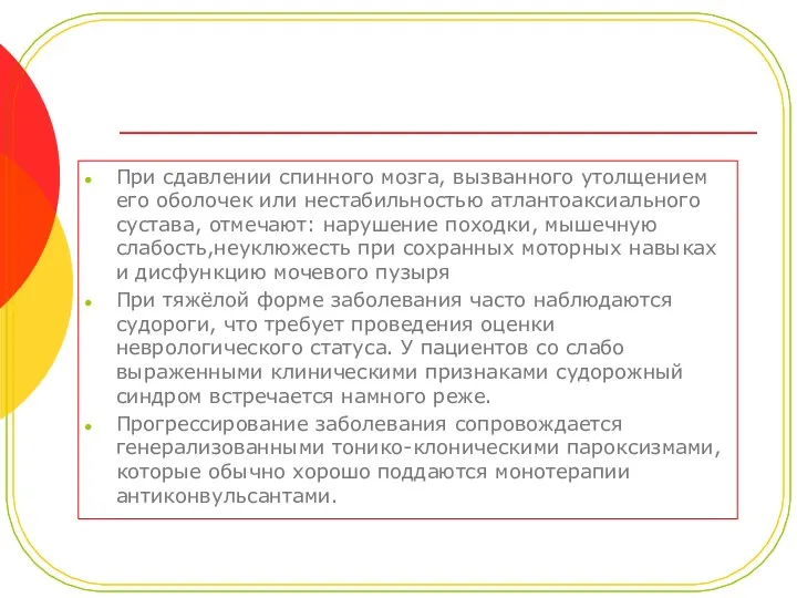 При сдавлении спинного мозга, вызванного утолщением его оболочек или нестабильностью