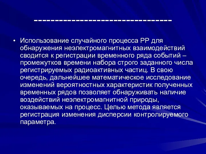 --------------------------------- Использование случайного процесса РР для обнаружения неэлектромагнитных взаимодействий сводится к регистрации временного