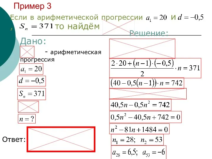 Пример 3 Если в арифметической прогрессии и , то найдём Дано: Решение: - арифметическая прогрессия Ответ: