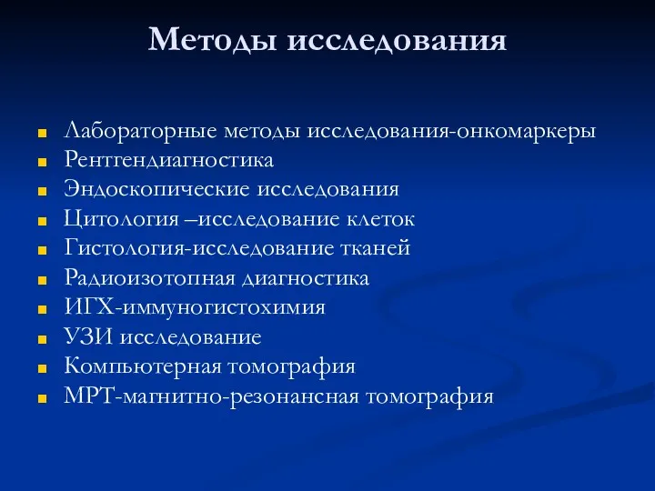 Методы исследования Лабораторные методы исследования-онкомаркеры Рентгендиагностика Эндоскопические исследования Цитология –исследование