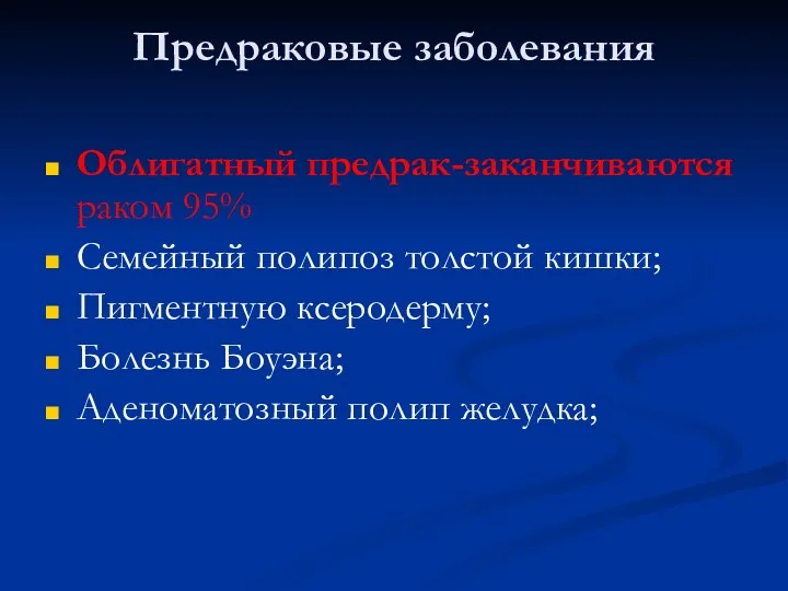 Предраковые заболевания Облигатный предрак-заканчиваются раком 95% Семейный полипоз толстой кишки;