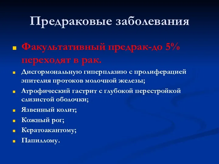 Предраковые заболевания Факультативный предрак-до 5% переходят в рак. Дисгормональную гиперплазию