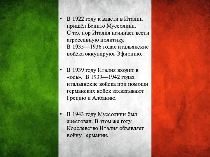 В 1922 году к власти в Италии пришёл Бенито Муссолини.