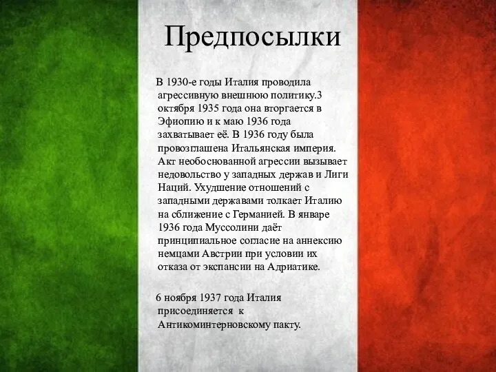 Предпосылки В 1930-е годы Италия проводила агрессивную внешнюю политику.3 октября