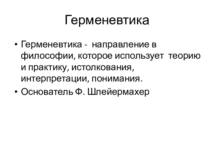 Герменевтика Герменевтика - направление в философии, которое использует теорию и