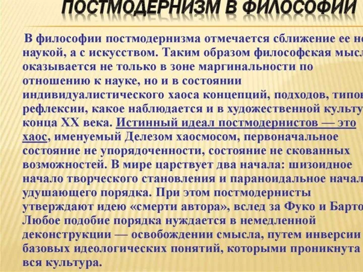 Философия постмодернизма.