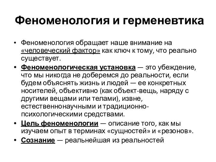 Феноменология и герменевтика Феноменология обращает наше внимание на «человеческий фактор»