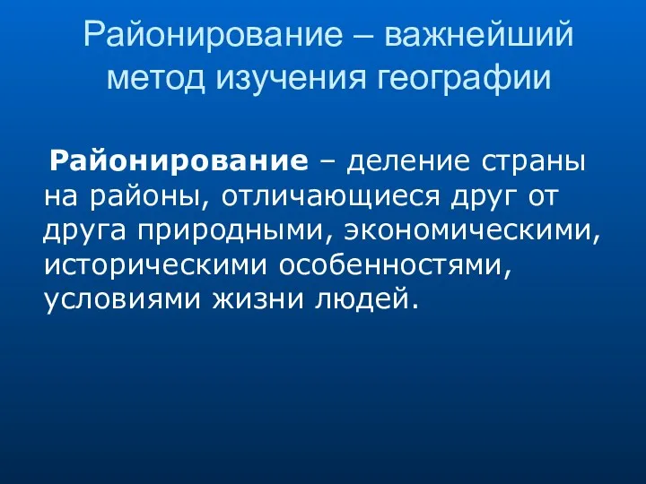 Районирование – важнейший метод изучения географии Районирование – деление страны