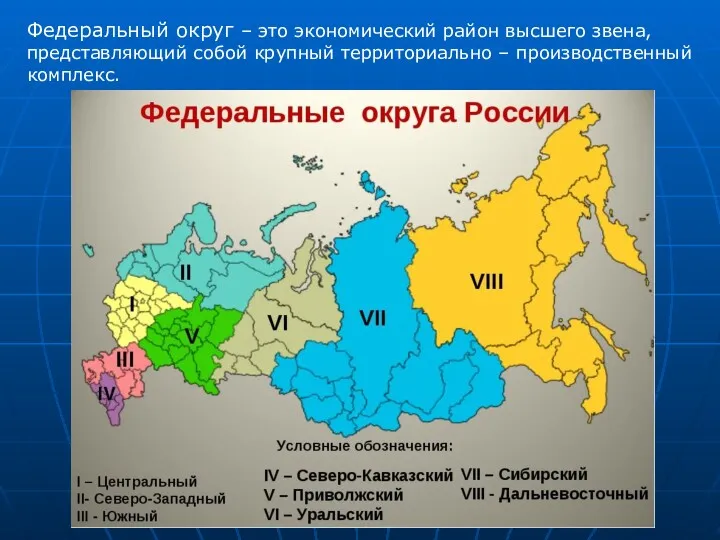 Федеральный округ – это экономический район высшего звена, представляющий собой крупный территориально – производственный комплекс.