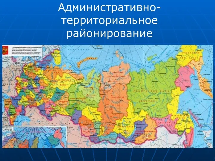 Административно-территориальное районирование