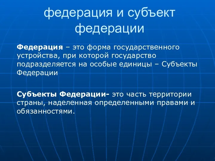 федерация и субъект федерации Федерация – это форма государственного устройства,