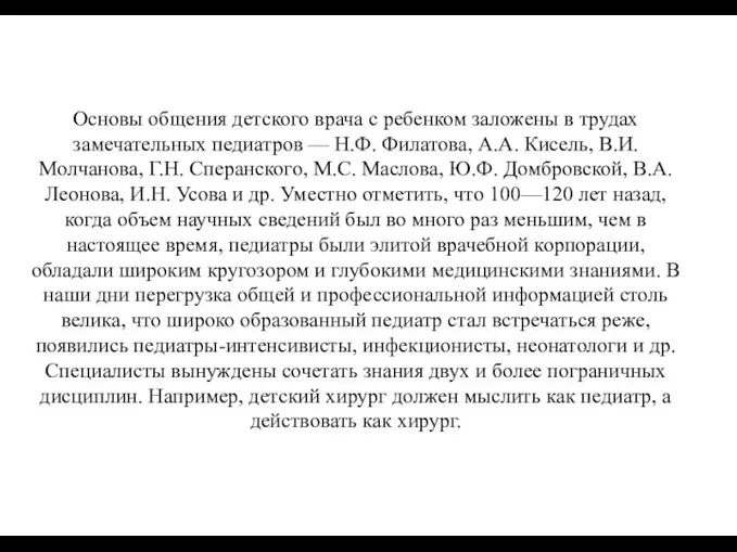 Основы общения детского врача с ребенком заложены в трудах замечательных