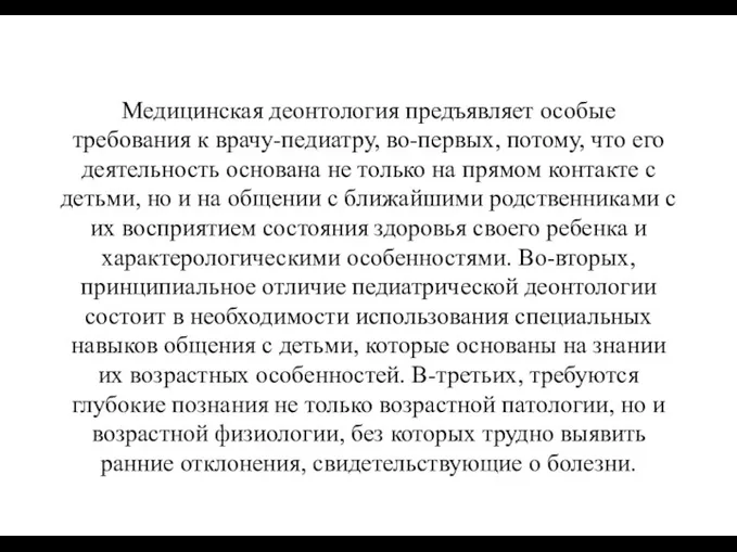 Медицинская деонтология предъявляет особые требования к врачу-педиатру, во-первых, потому, что