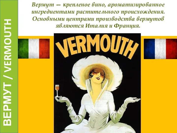 Вермут — крепленое вино, ароматизированное ингредиентами растительного происхождения
