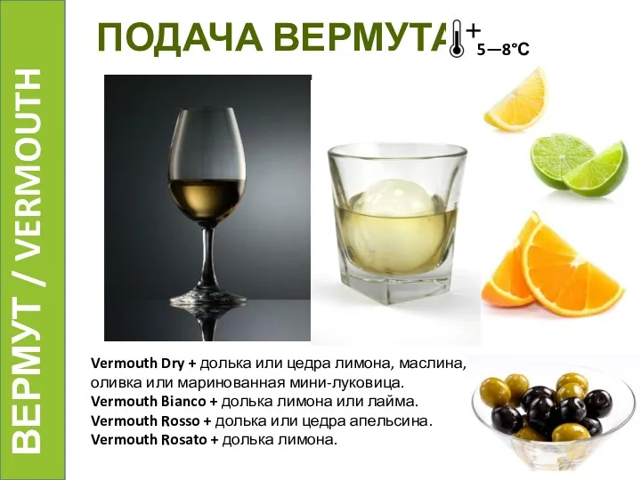 Vermouth Dry + долька или цедра лимона, маслина, оливка или маринованная мини-луковица. Vermouth