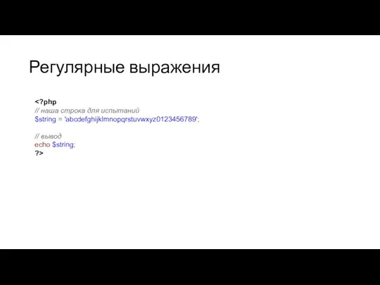 Регулярные выражения