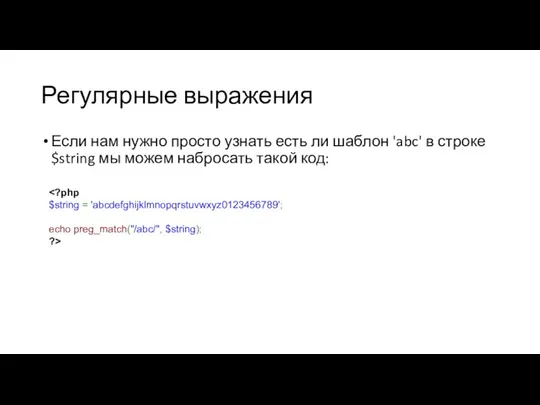 Регулярные выражения Если нам нужно просто узнать есть ли шаблон