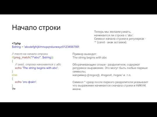 Начало строки Теперь мы желаем узнать, начинается ли строка с