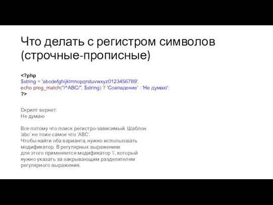 Что делать с регистром символов (строчные-прописные) Скрипт вернет: Не думаю