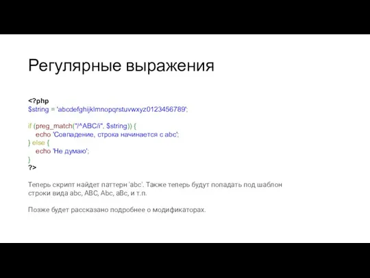 Регулярные выражения Теперь скрипт найдет паттерн 'abc'. Также теперь будут