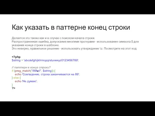 Как указать в паттерне конец строки Делается это также как