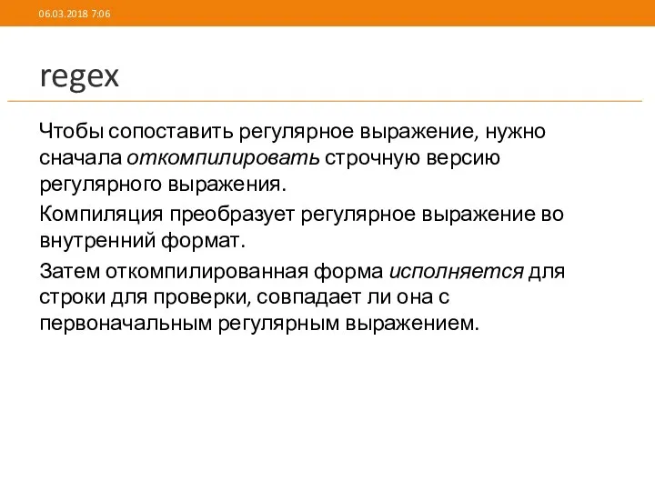 regex Чтобы сопоставить регулярное выражение, нужно сначала откомпилировать строчную версию