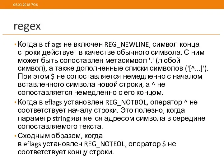 regex Когда в cflags не включен REG_NEWLINE, символ конца строки