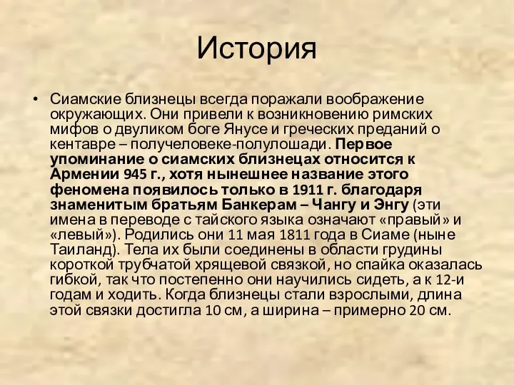 История Сиамские близнецы всегда поражали воображение окружающих. Они привели к