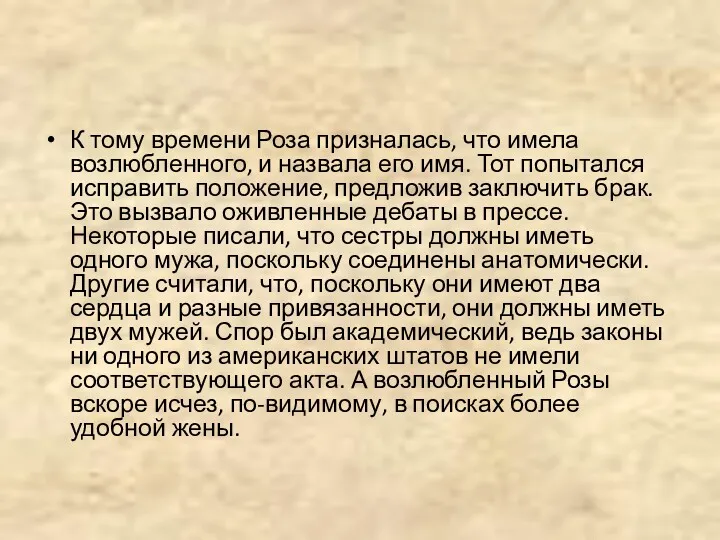 К тому времени Роза призналась, что имела возлюбленного, и назвала