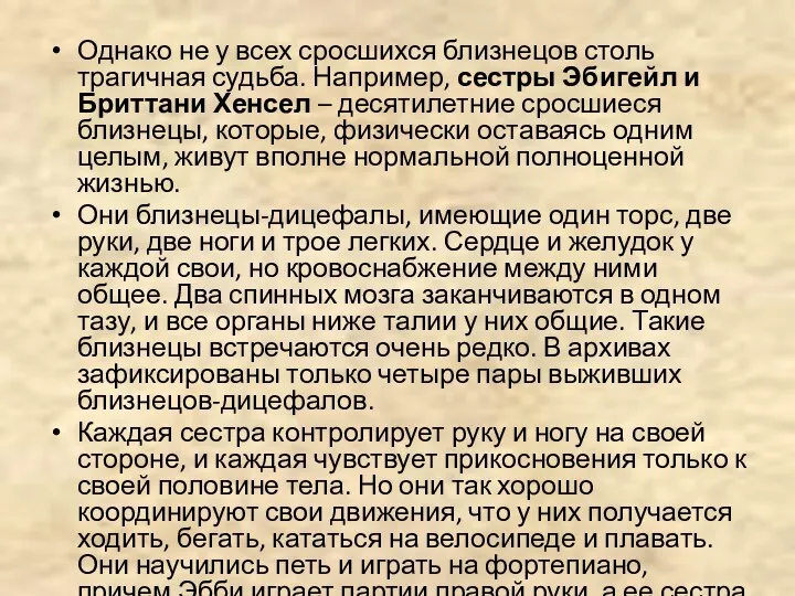 Однако не у всех сросшихся близнецов столь трагичная судьба. Например,