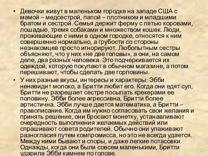 Девочки живут в маленьком городке на западе США с мамой