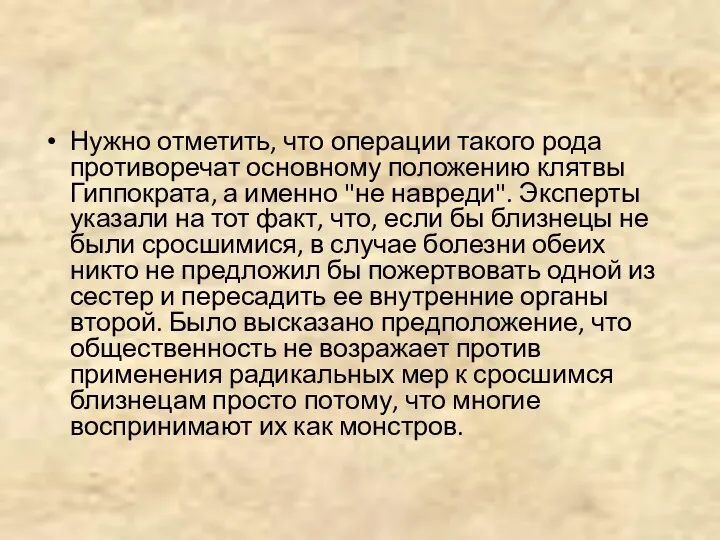 Нужно отметить, что операции такого рода противоречат основному положению клятвы