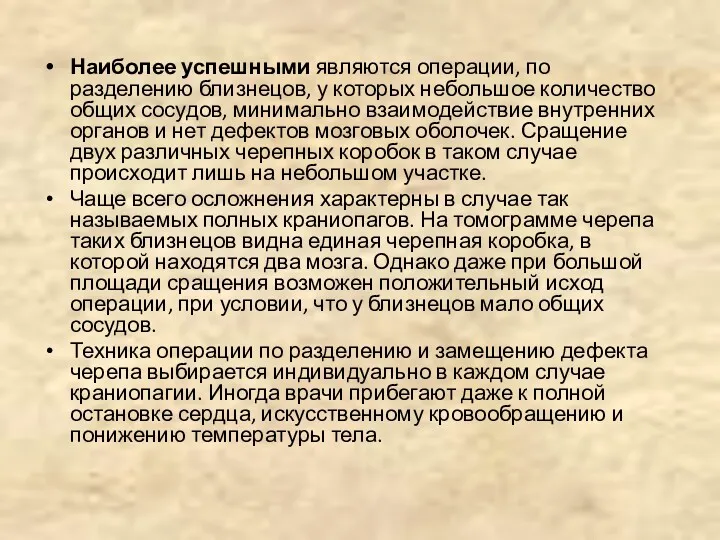 Наиболее успешными являются операции, по разделению близнецов, у которых небольшое