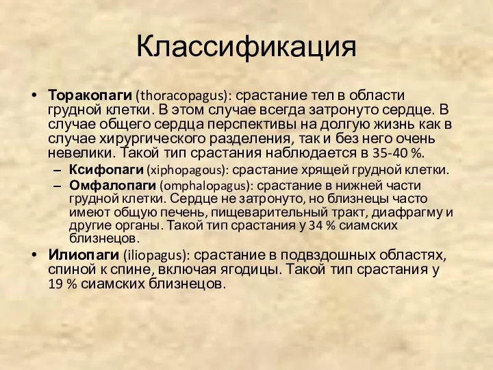 Классификация Торакопаги (thoracopagus): срастание тел в области грудной клетки. В