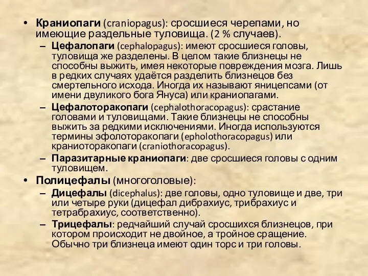 Краниопаги (craniopagus): сросшиеся черепами, но имеющие раздельные туловища. (2 %