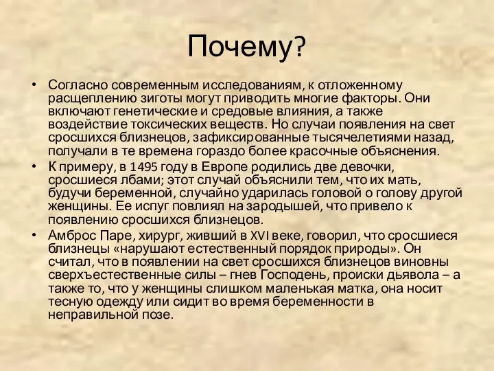 Почему? Согласно современным исследованиям, к отложенному расщеплению зиготы могут приводить