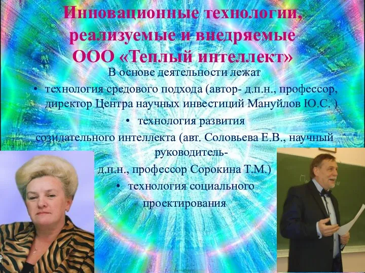 Инновационные технологии, реализуемые и внедряемые ООО «Теплый интеллект» В основе