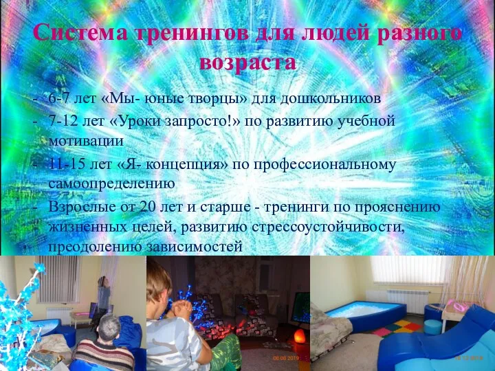 Система тренингов для людей разного возраста 6-7 лет «Мы- юные