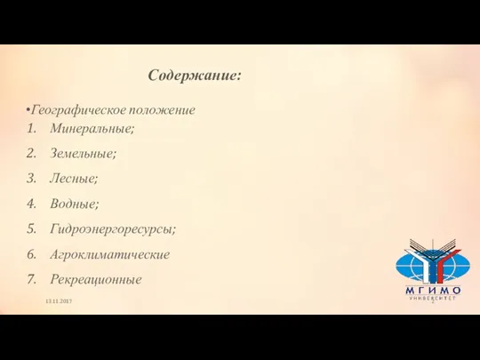 13.11.2017 Содержание: Минеральные; Земельные; Лесные; Водные; Гидроэнергоресурсы; Агроклиматические Рекреационные Географическое положение