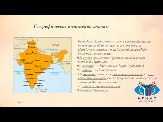 13.11.2017 Географическое положение страны Республика Индия расположена в Южной Азии