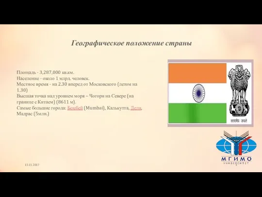 13.11.2017 Площадь - 3,287,000 кв.км. Население - около 1 млрд.